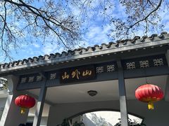 -山外山菜馆(玉泉路店)