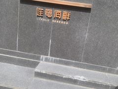 -连鹭海鲜·海肠捞饭·海胆饭(星海店)