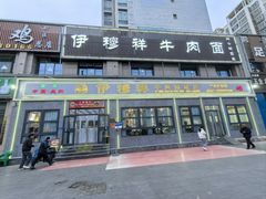 -伊穆祥牛肉面总店·清真