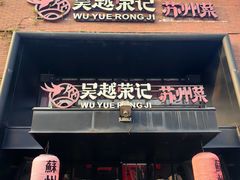 -吴越荣记苏州菜·松鼠桂鱼 100% 活鱼现做(月光码头店)