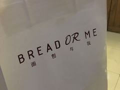 -面包与我Bread Or Me(长城汇店)
