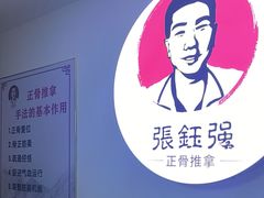 -张钰强中医正骨推拿连锁(华发商都店)