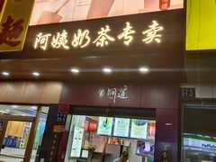 -阿姨奶茶专卖(舌涧道杭州惠民路创始店)