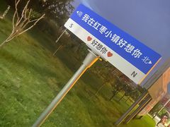 -同心园(好想你红枣小镇店)