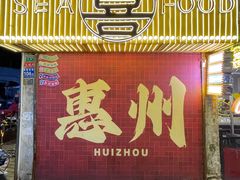 -桥东喜碧海鲜街(水东街店)