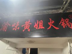 -渝味黄姐火锅(黄泥村店)