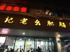 门面-王记老幺肥肠粉