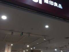 -MUJI无印良品(鑫嘉汇购物中心店)