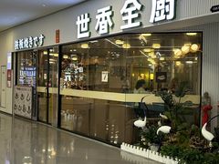 -世香全厨•日料·铁板烧(金桥店)