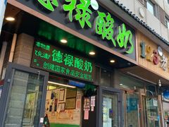 门面-德禄酸奶(莫家街店)