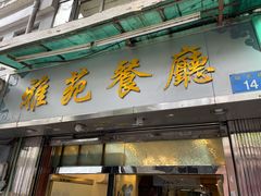 门面-雅苑餐厅(朝天路店)