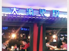 -大渝火锅(苏州西城永捷店)