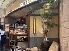 -RUXU入续糖水铺与包(卓悦中心店)