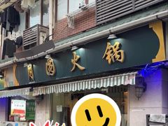 -月圆火锅(宁海东路二店)
