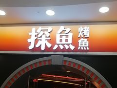 -探鱼·鲜青椒爽麻烤鱼(正佳广场店)