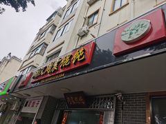 -周震馄饨(雅达阳羡溪山店)