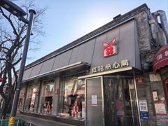 -红花点心局(护国寺店)