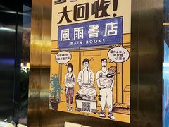 -风雨书店(下城店)