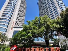 -厦门明发国际大酒店(会展中心环岛路店)