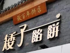 -矮子馅饼(大成路店)