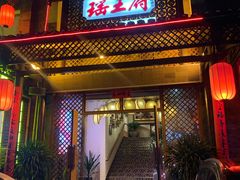 门面-瑶王府·广西菜(茶花园店)