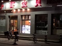 门面-虾宝贝胶东海鲜·渔家菜(小西天店)