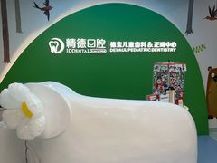 -精德口腔·种植修复·儿牙中心(财富中心店)