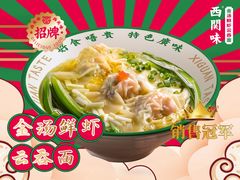 金汤鲜虾云吞面-西关味(大卫城店)