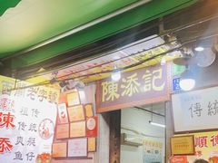 门面-陈添記·祖傳爽鱼皮·西关老字号(广州首店)