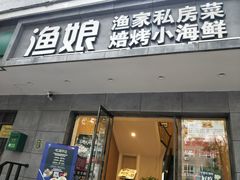 门面-渔娘渔家丹东海鲜(东直门店)