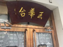 -玉华台饭庄(裕中西里小区店)