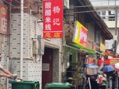 -正宗杨记普洱酸醋米线(总店)