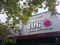 -106餐厅(山水文园店)