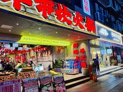 -牛市坎火锅(建设路店)