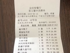 账单-新疆巴州金丝特餐厅(大钟寺店)