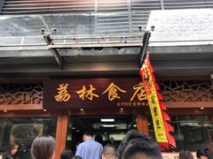 -荔林食店(西华路店)
