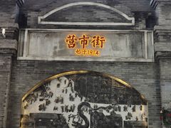 -小街天府