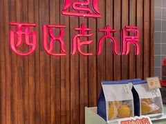 -西区老大房(愚园路店)