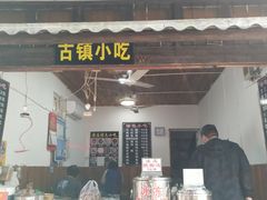 门面-古镇小吃