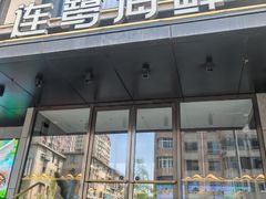 -连鹭海鲜·大连菜(星海店)