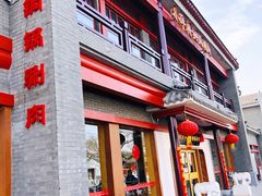 门面-小洋府铜锅涮肉(南锣鼓巷店)