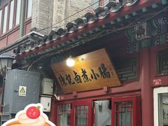 -陈记卤煮小肠
