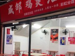 门面-威邵鸡煲(西华路总店)