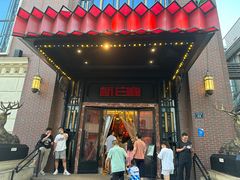 -新白鹿餐厅(龙游路总店·杭帮菜名店)