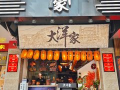 -大洋家·潮汕鱼鲜·花胶砂锅粥(天河东路店)