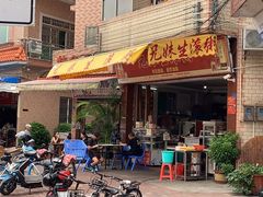 -兄妹生滚粥(广昌路店)