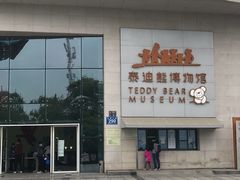 -成都泰迪熊博物馆