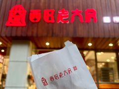 -西区老大房(愚园路店)