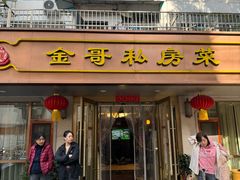 -金哥私房菜馆(张府园总店)