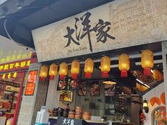 -大洋家·潮汕鱼鲜·花胶砂锅粥(天河东路店)